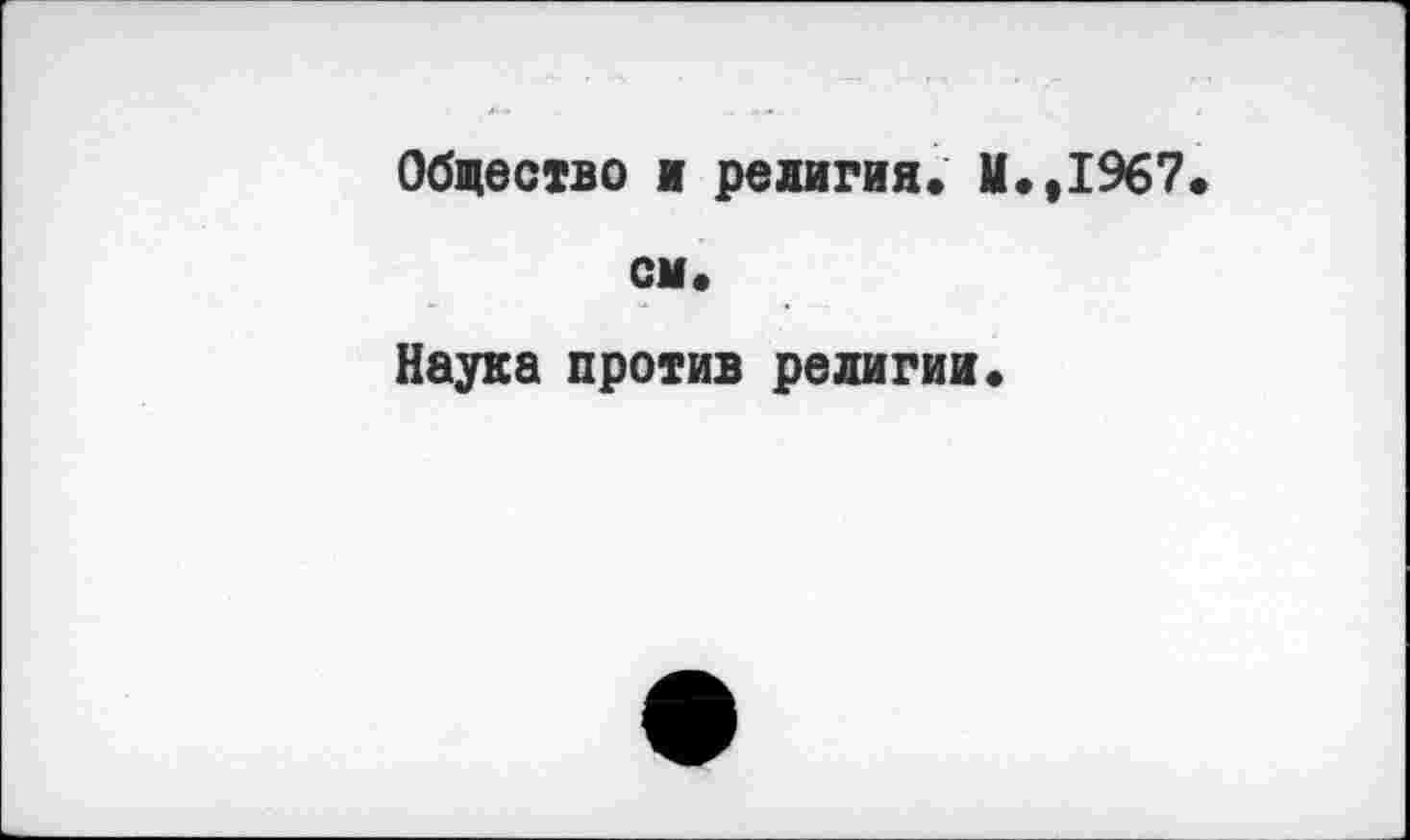 ﻿Общество ж религия. Ц.,1%7 см.
Наука против религии.